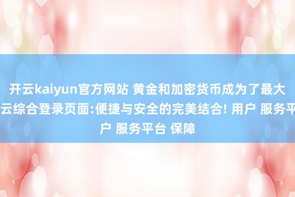开云kaiyun官方网站 黄金和加密货币成为了最大赢家-开云综合登录页面:便捷与安全的完美结合! 用户 服务平台 保障