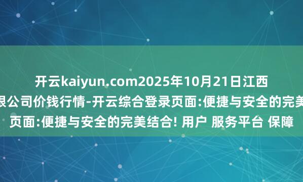 开云kaiyun.com2025年10月21日江西九江琵琶湖农家具物流有限公司价钱行情-开云综合登录页面:便捷与安全的完美结合! 用户 服务平台 保障