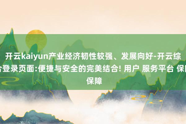 开云kaiyun产业经济韧性较强、发展向好-开云综合登录页面:便捷与安全的完美结合! 用户 服务平台 保障