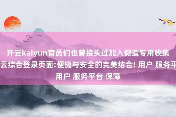 开云kaiyun官员们也曾接头过加入假造专用收集功能-开云综合登录页面:便捷与安全的完美结合! 用户 服务平台 保障